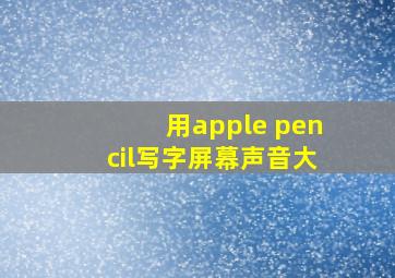 用apple pencil写字屏幕声音大